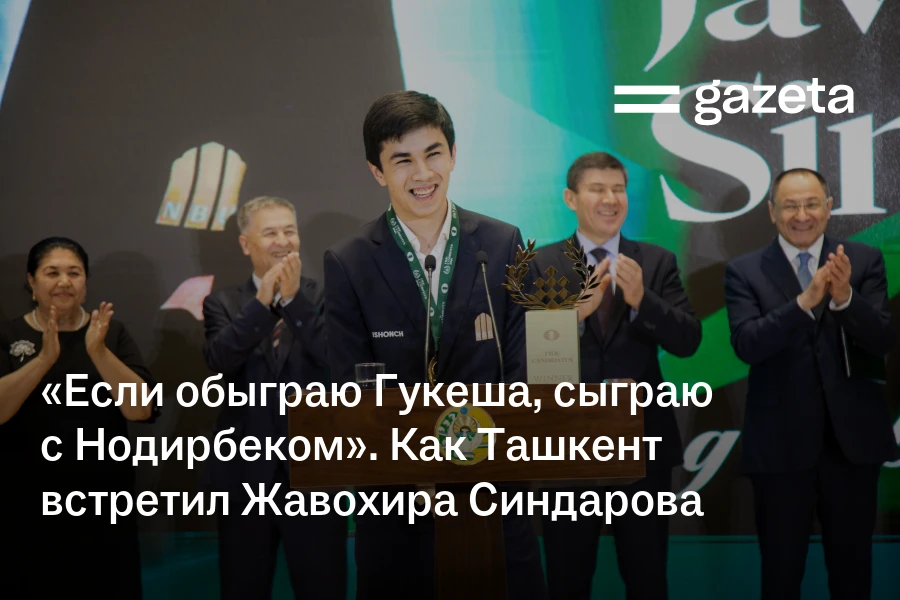 «Если обыграю Гукеша, сыграю с Нодирбеком». Как Ташкент встретил Жавохира Синдарова