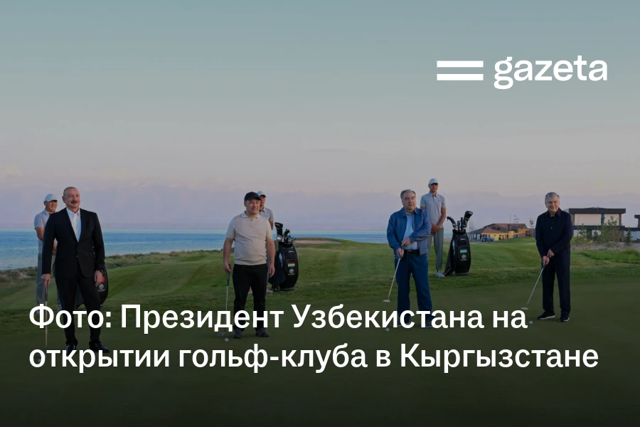 Фото: Президент Узбекистана на открытии первого гольф-клуба международного класса в Кыргызстане