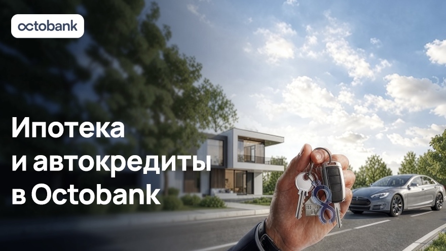 Octobank запустил ипотеку и автокредиты для физических лиц