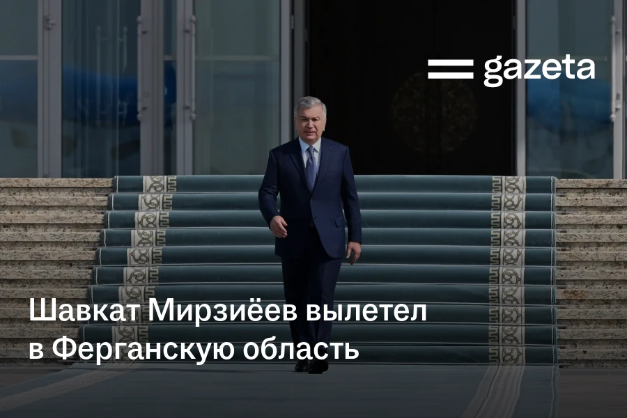 Шавкат Мирзиёев вылетел в Ферганскую область