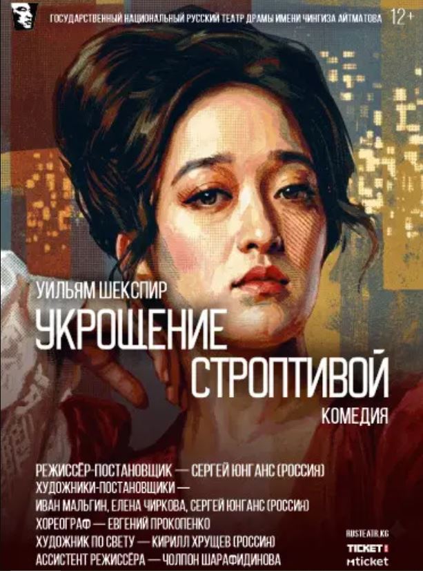 Русский театр драмы приглашает на премьеру спектакля «Укрощение строптивой»