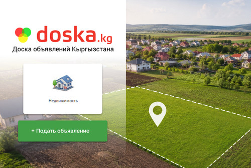 Земельные участки на doska.kg — Как выбрать подходящий вариант