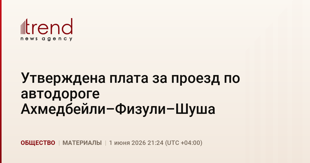 Утверждена плата за проезд по автодороге Ахмедбейли–Физули–Шуша