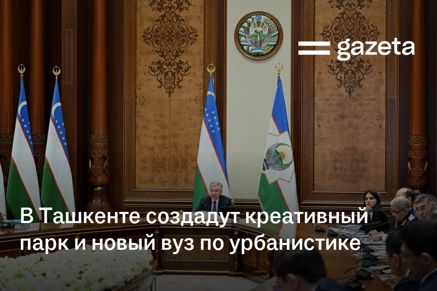 В Ташкенте создадут креативный парк и новый вуз по урбанистике