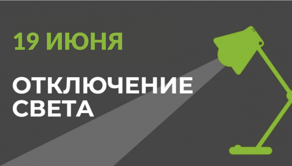 19 июня в части Бишкека отключат свет (список улиц)
