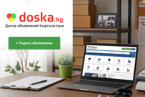 Сайт бесплатных объявлений doska.kg — быстрый старт для вашего бизнеса