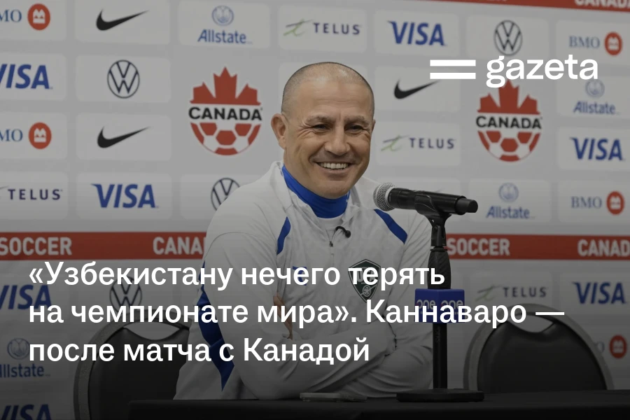 «Узбекистану нечего терять на чемпионате мира». Фабио Каннаваро — после матча с Канадой