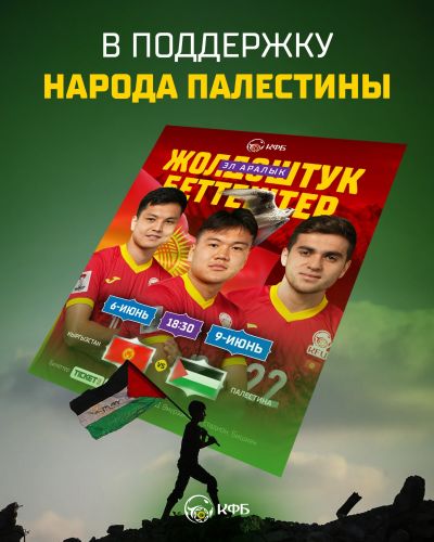 Fans can help Palestine by purchasing tickets to Kyrgyzstan’s team matches