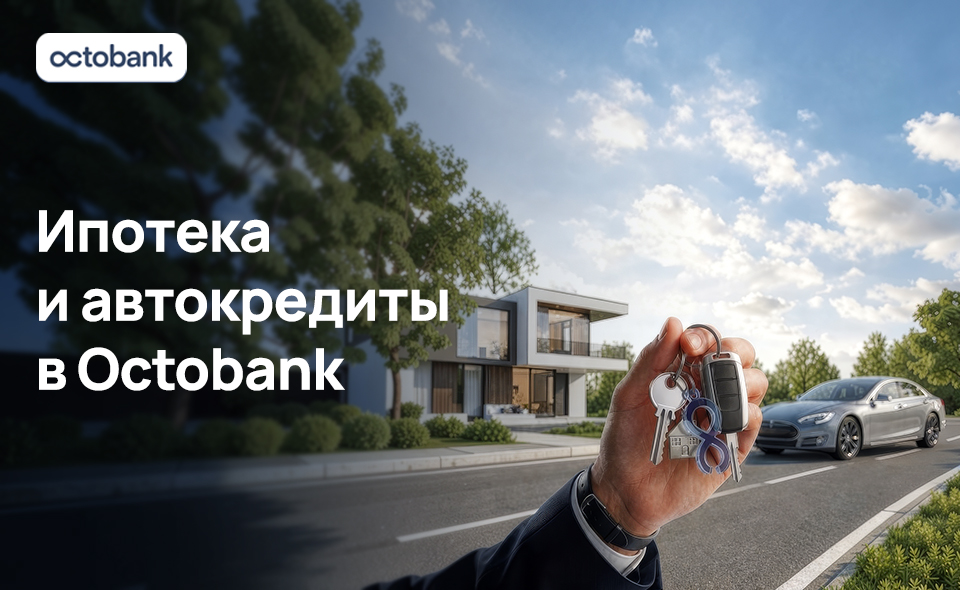 Octobank запустил ипотеку и автокредиты для физических лиц