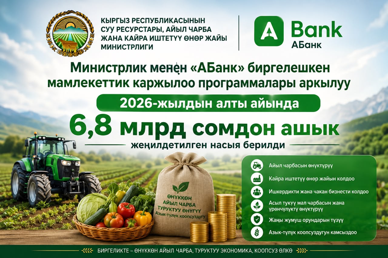 Льготное финансирование. Агросектор получил почти 6,8 миллиарда сомов