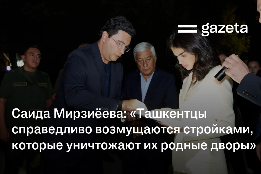 Саида Мирзиёева: «Ташкентцы справедливо возмущаются стройками, которые уничтожают их родные дворы»