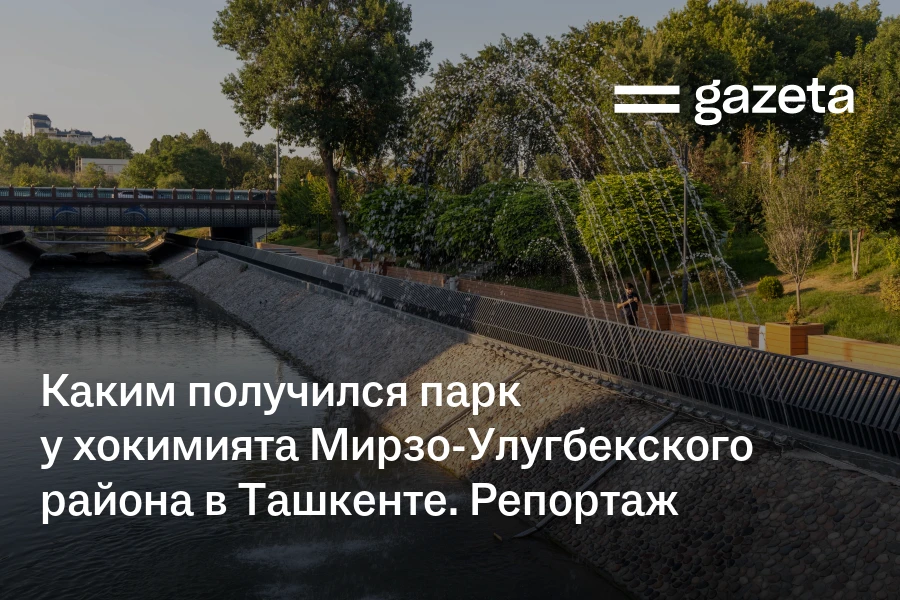 Каким получился парк у хокимията Мирзо-Улугбекского района в Ташкенте. Репортаж