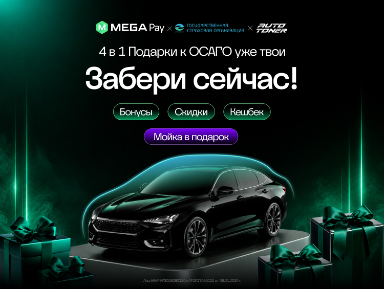 ОСАГО, которое приносит выгоду: MegaPay и ГСО объявили акцию «4в1»