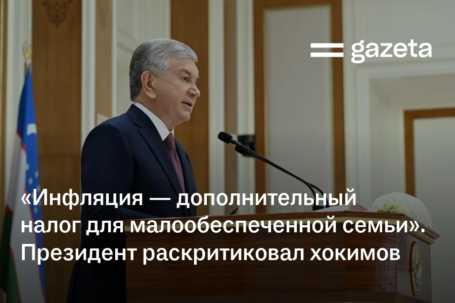 «Инфляция — дополнительный налог для малообеспеченной семьи». Президент раскритиковал хокимов